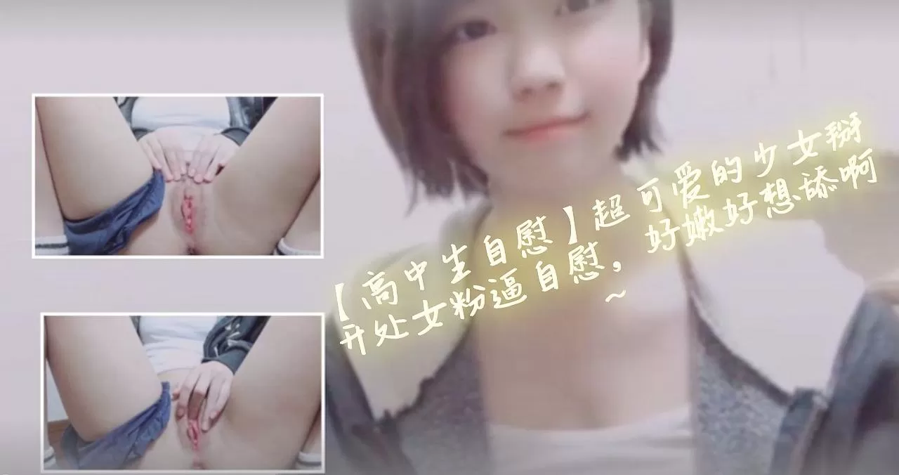 【高中生自慰】超可爱的少女掰开处女粉逼自慰，好嫩好想舔啊~